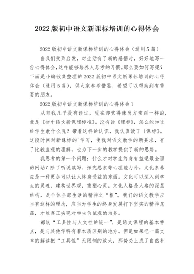 2022版初中语文新课标培训的心得体会.docx