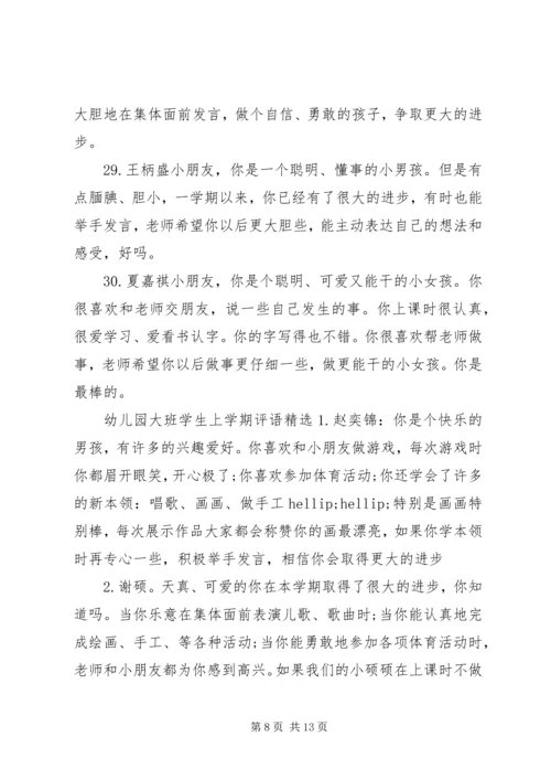 关于幼儿园大班学生上学期的评语.docx
