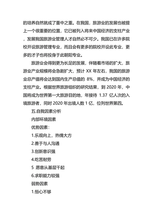 旅游管理专业大学生职业生涯规划