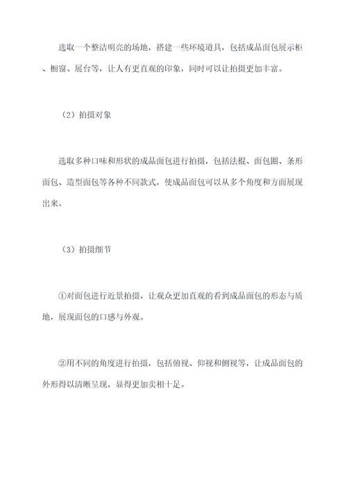 成品面包拍摄方案模板