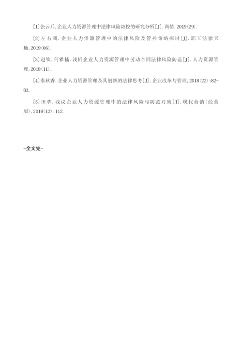 企业人力资源管理中的法律风险管控.docx