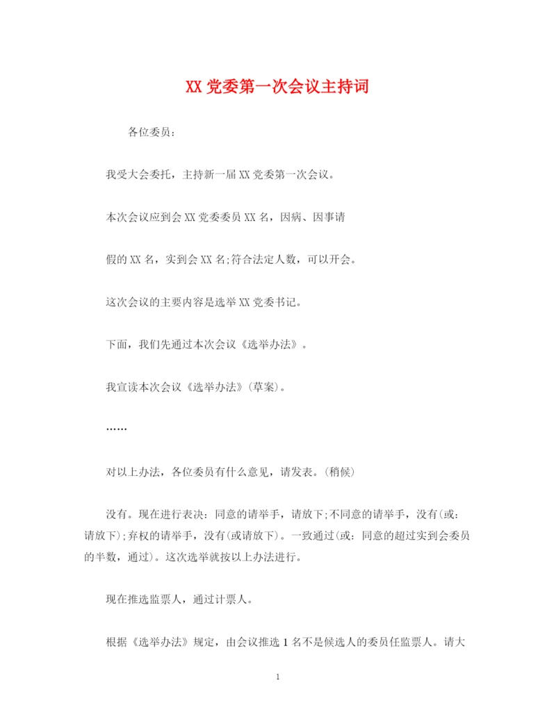 精编之经典范文党委第一次会议主持词.docx