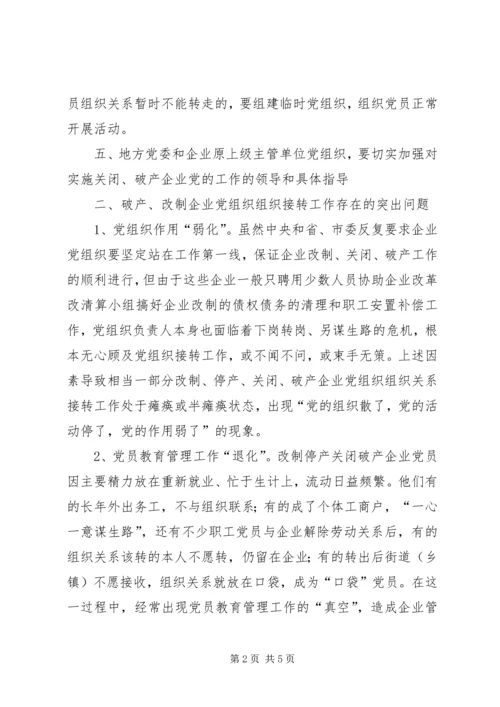 对破产、改制企业党组织组织关系接转的初步思考.docx