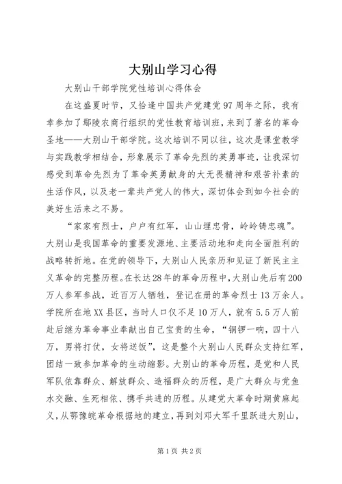 大别山学习心得 (6).docx