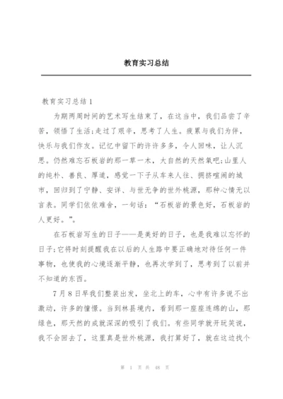 教育实习总结.docx