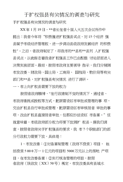 于扩权强县有关情况的调查与研究