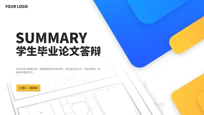 简约几何风学生毕业论文答辩汇报演讲PPT模板