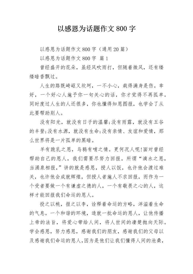 以感恩为话题作文800字.docx