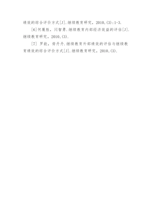 继续教育经济效益评估问题与建议论文.docx
