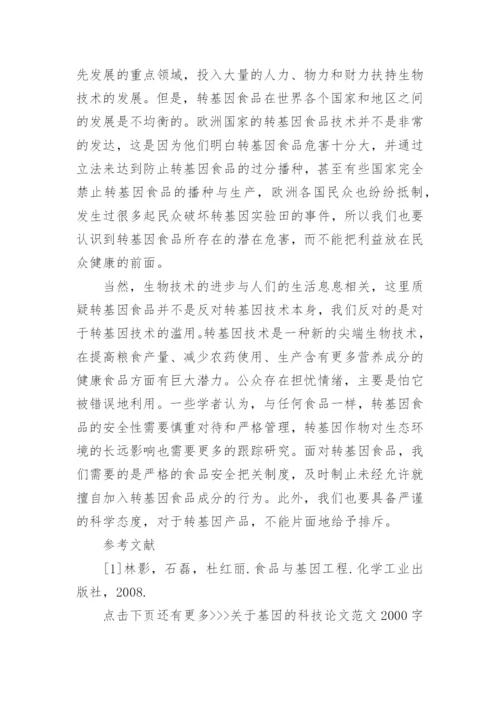 关于基因的科技论文范文2000字.docx