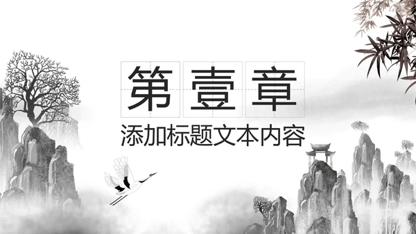 水墨大气开场古典艺术中国风ppt模板