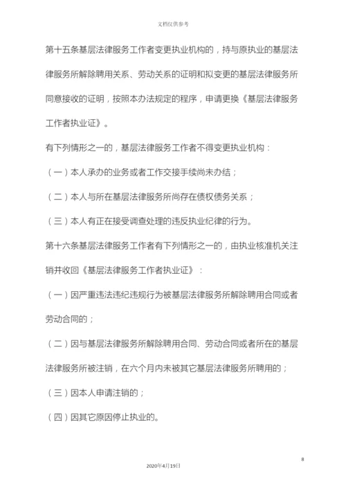 基层法律服务工作者管理办法.docx