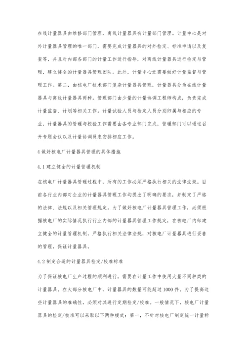 核电厂计量器具管理探究.docx