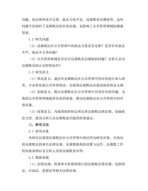 反腐败法在公共管理中的应用研究