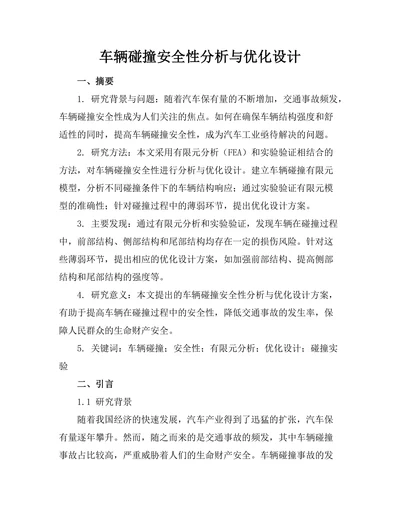 车辆碰撞安全性分析与优化设计