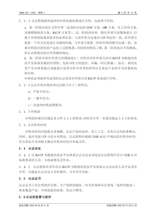 认证机构实施HACCP质量体系认证的认可基本要求.docx