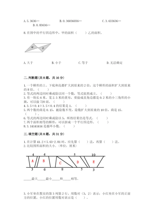 人教版五年级上册数学期末考试试卷有解析答案.docx