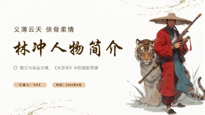《水浒传》林冲人物介绍通用PPT模板