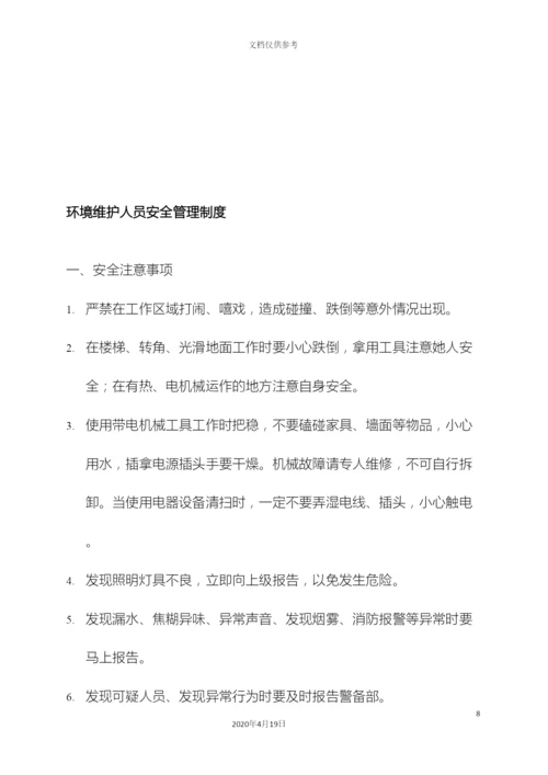 环境维护管理制度.docx