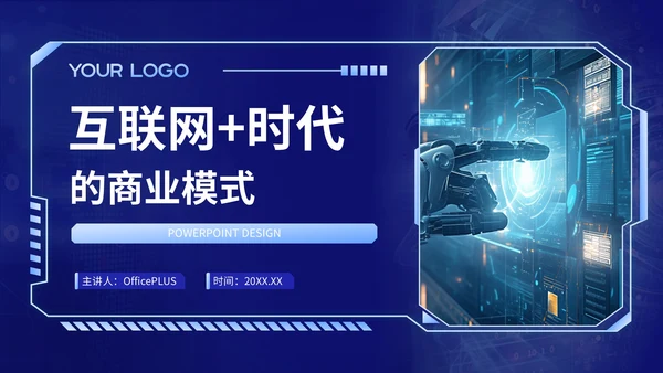 蓝色科技风互联网+时代的商业模式PPT模板