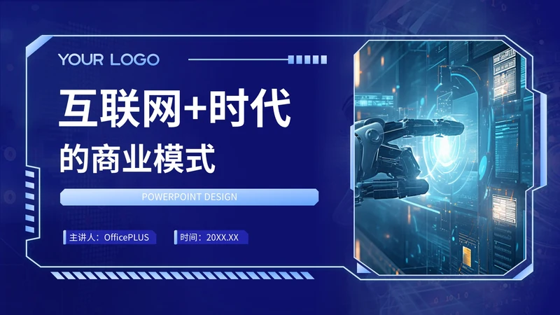 蓝色科技风互联网+时代的商业模式PPT模板
