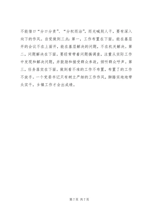 怎样做一名优秀的基层党委书记 (2).docx