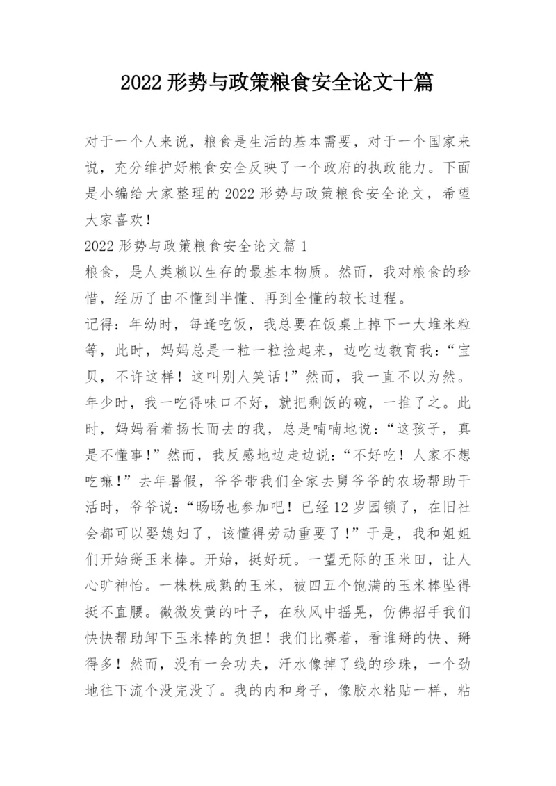 2022形势与政策粮食安全论文十篇.docx