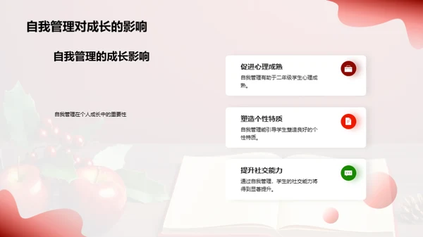 自我管理的小学篇章