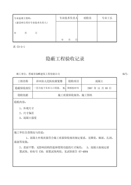 (完整版)混凝土隐蔽工程验收记录汇总