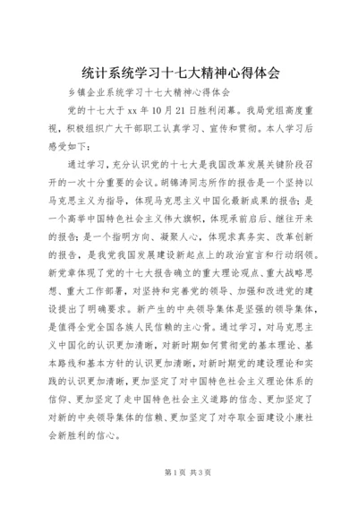 统计系统学习十七大精神心得体会 (5).docx