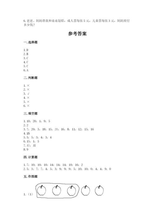 小学数学试卷一年级上册数学期末测试卷附答案（巩固）.docx