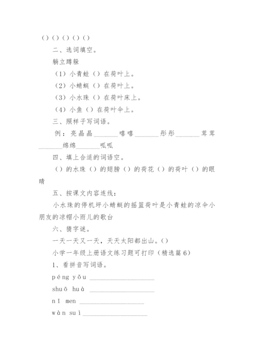小学一年级上册语文练习题可打印（通用12篇）.docx