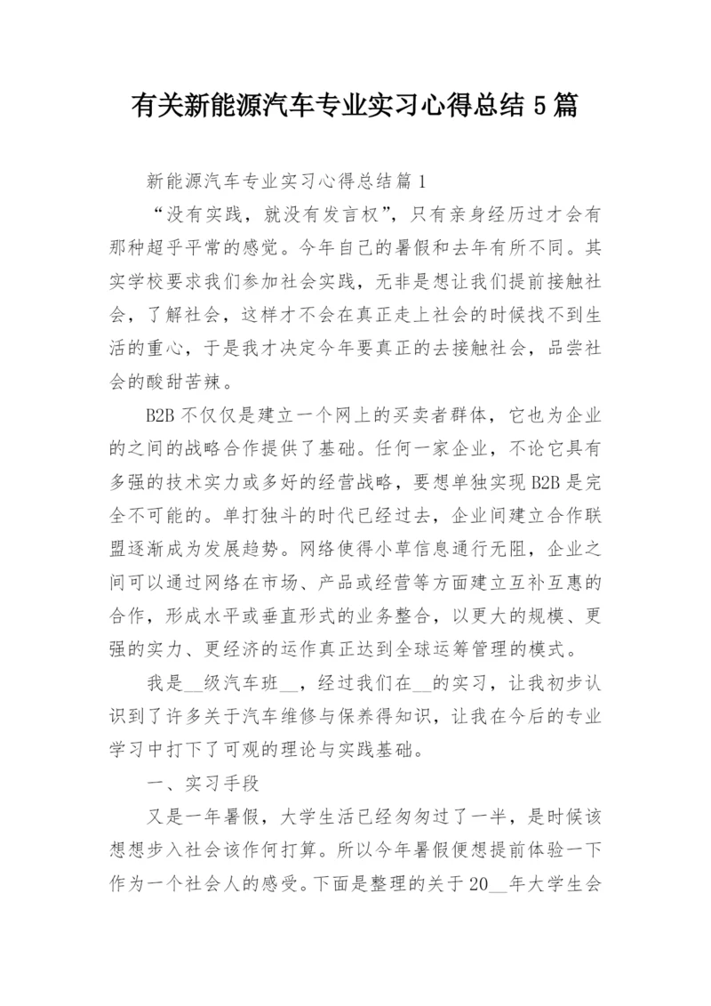 有关新能源汽车专业实习心得总结5篇.docx