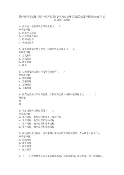 教师招聘考试复习资料教师招聘小学教育心理学通关试题每日练2021年07月29日2291