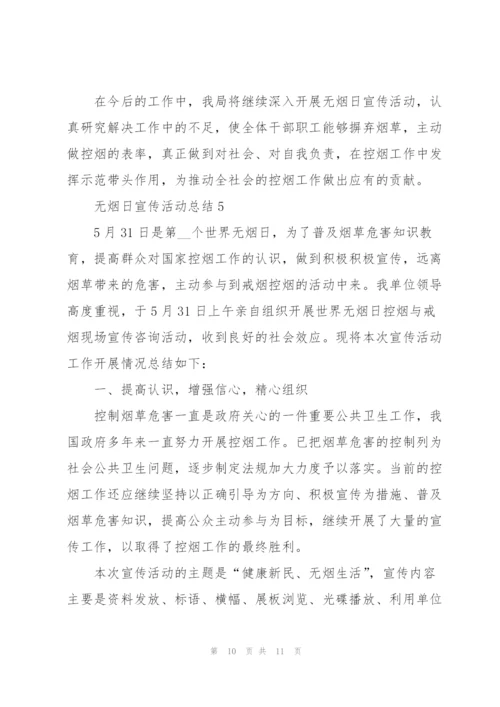 无烟日宣传活动总结范文.docx