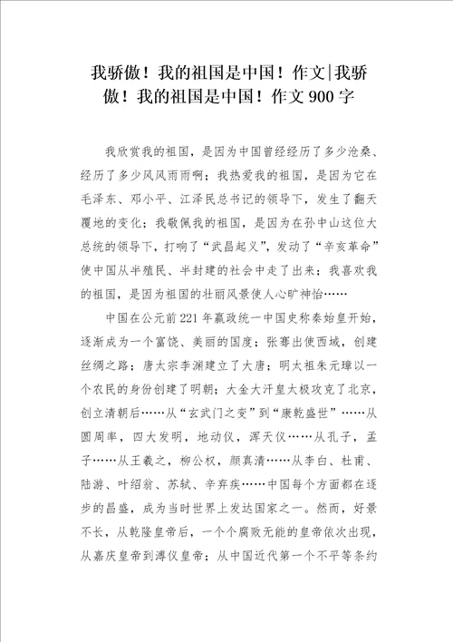 我骄傲我的祖国是中国作文900字