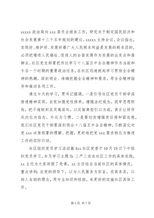 社区组织党员学习活动.docx