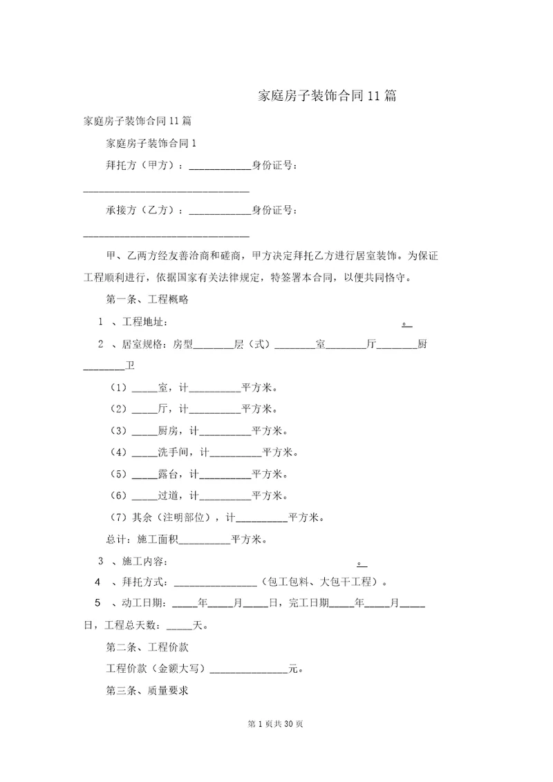 家庭房屋装修合同11篇