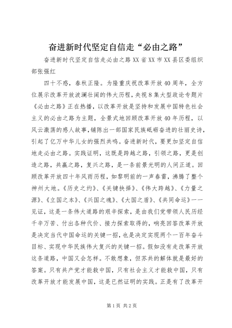 奋进新时代坚定自信走“必由之路”.docx