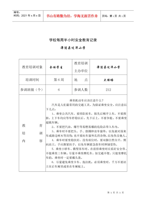 学校每周半小时安全教育记录.docx