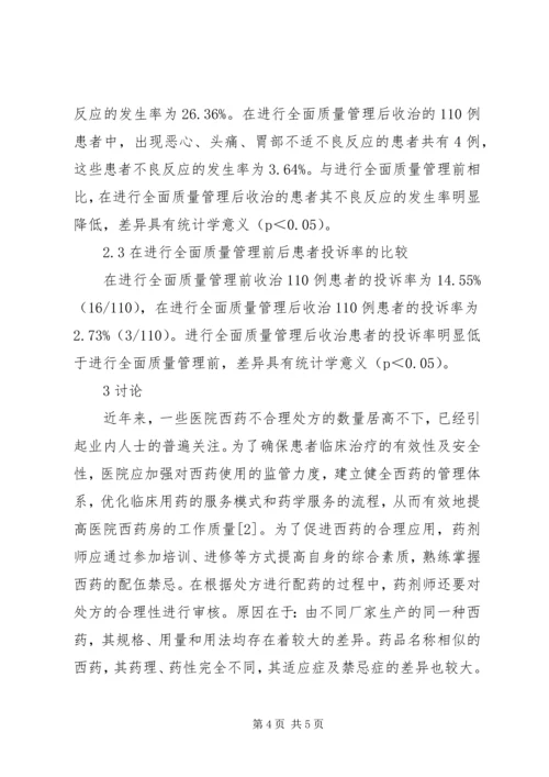 全面质量管理在西药房管理工作中的应用.docx