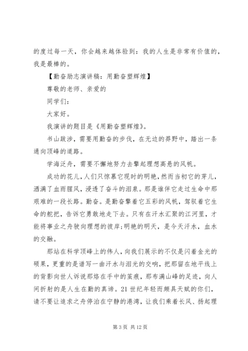 勤奋演讲稿范文4篇.docx