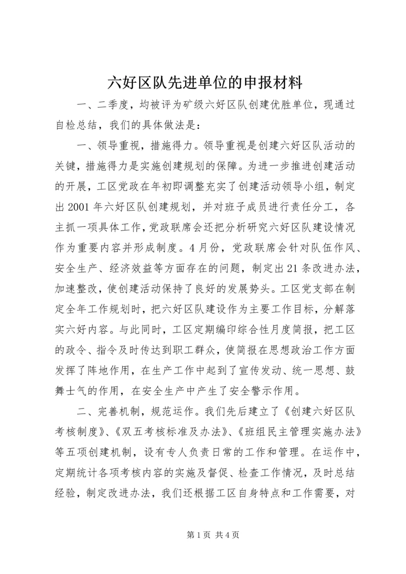 六好区队先进单位的申报材料.docx