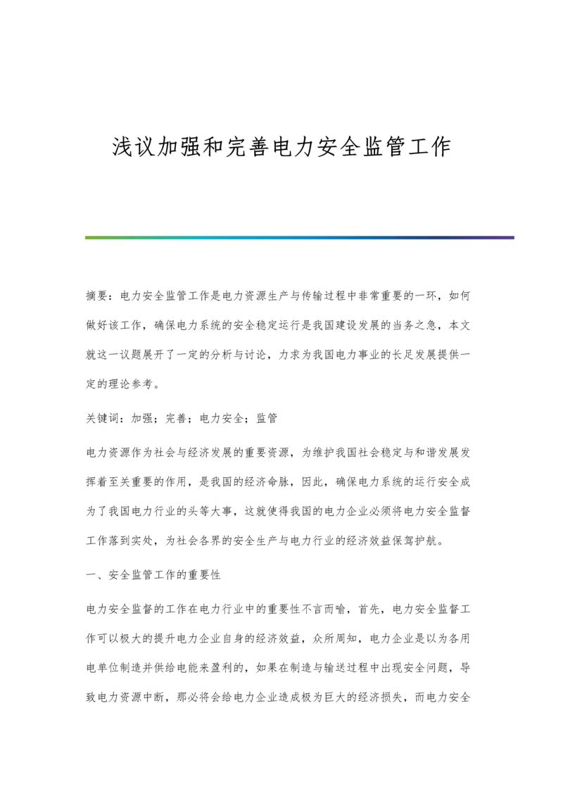 浅议加强和完善电力安全监管工作.docx