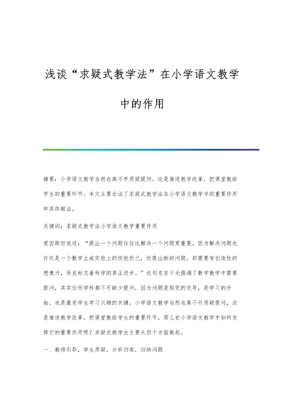 浅谈求疑式教学法在小学语文教学中的作用.docx