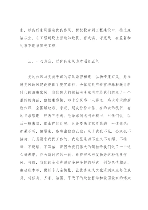 廉洁家风专题党课讲稿：以廉洁家风涵养清风正气.docx