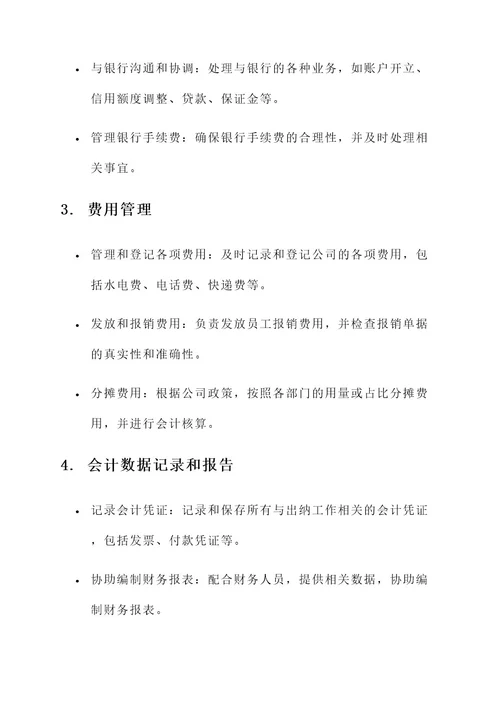 承担出纳工作内容