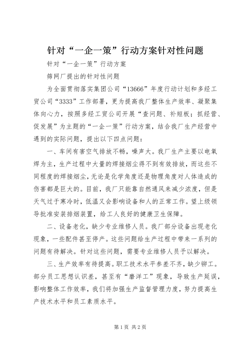 针对“一企一策”行动方案针对性问题.docx