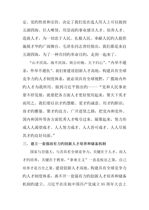 论创新人才高地建设以及具有全球竞争力人才制度体系的构建.docx