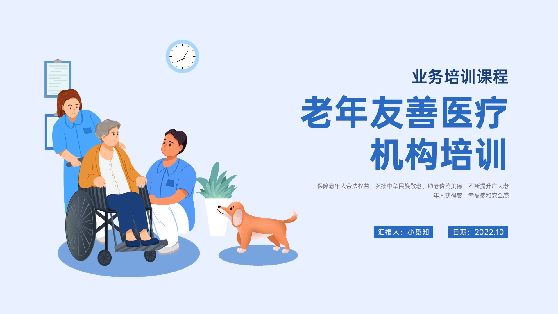蓝色清新扁平插画风老年友善机构培训PPT课件老年友善医疗机构培训
